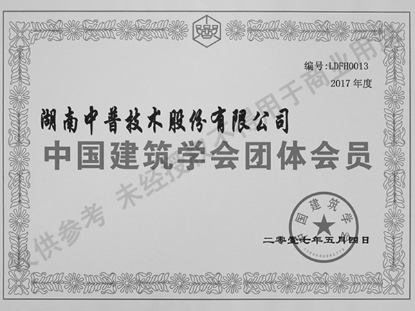 中國(guó)建筑學(xué)會(huì)團(tuán)體會(huì)員