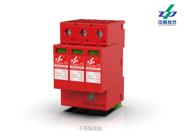 DXH06-F/3DC1500 20-40kA 直流 1500Vdc 3P 中普直流光伏防雷器 DXH06-F/3DC1500 20-40kA 直流 1500Vdc 3P 中普直流光伏防雷器
